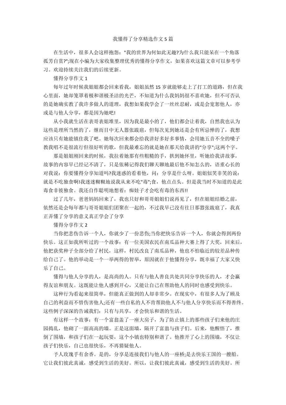 我懂得了分享精选作文5篇_第1页