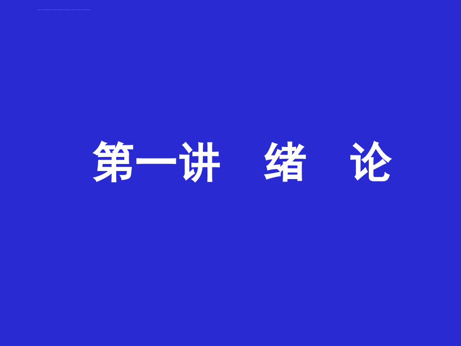 2015大学教育学总复习ppt课件_第3页