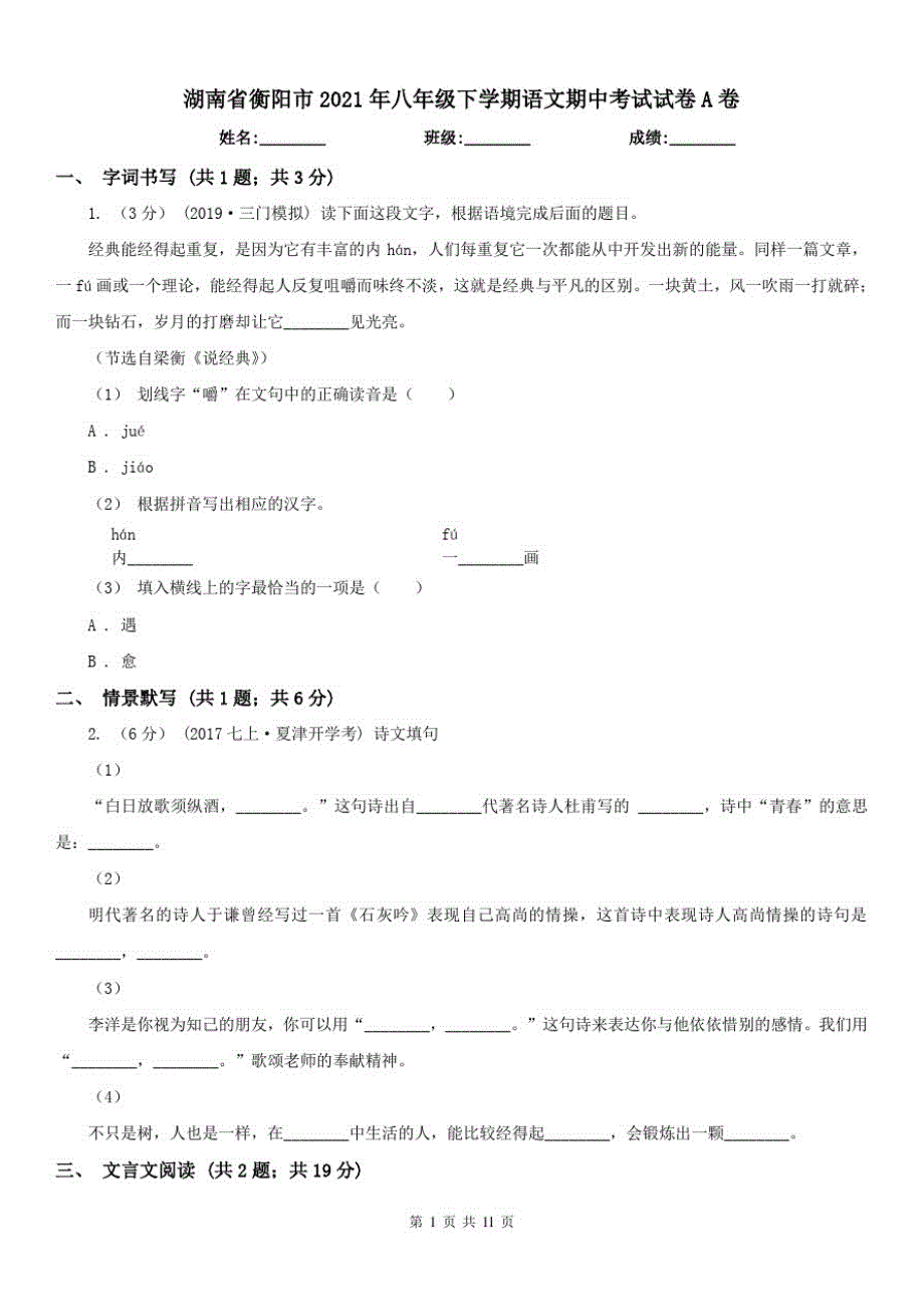 湖南省衡阳市2021年八年级下学期语文期中考试试卷A卷-_第1页