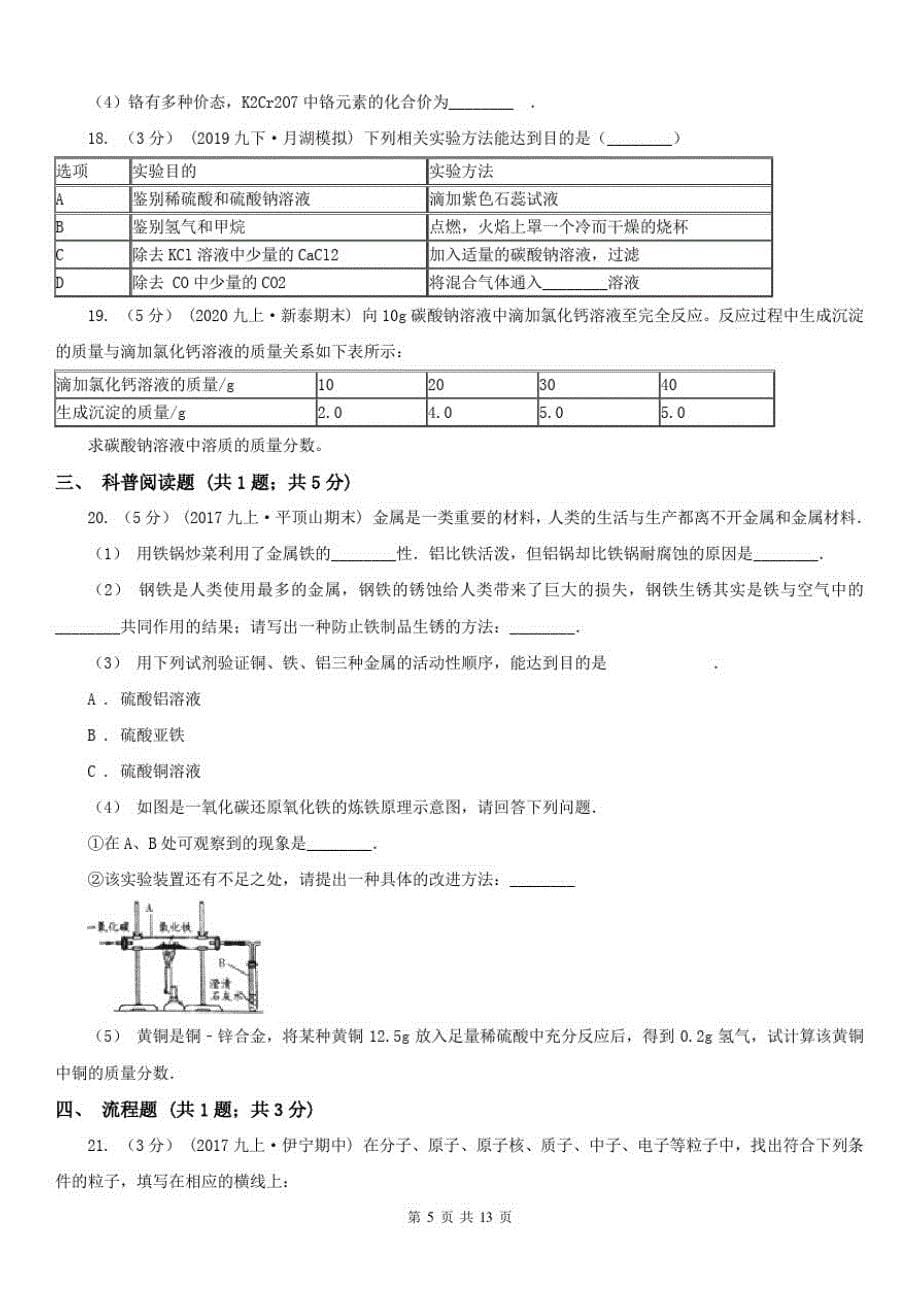 陕西省咸阳市2021年九年级上学期化学期中考试试卷(I)卷-_第5页