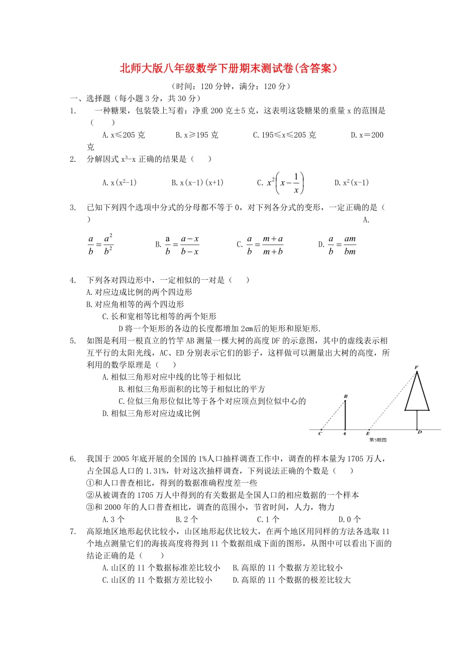 北师大版八年级数学下册期末测试卷(含答案）_第1页