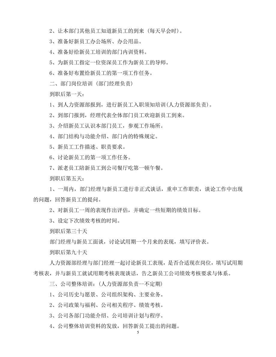 2020公司新员工入职培训工作计划（青青小草分享）_第5页