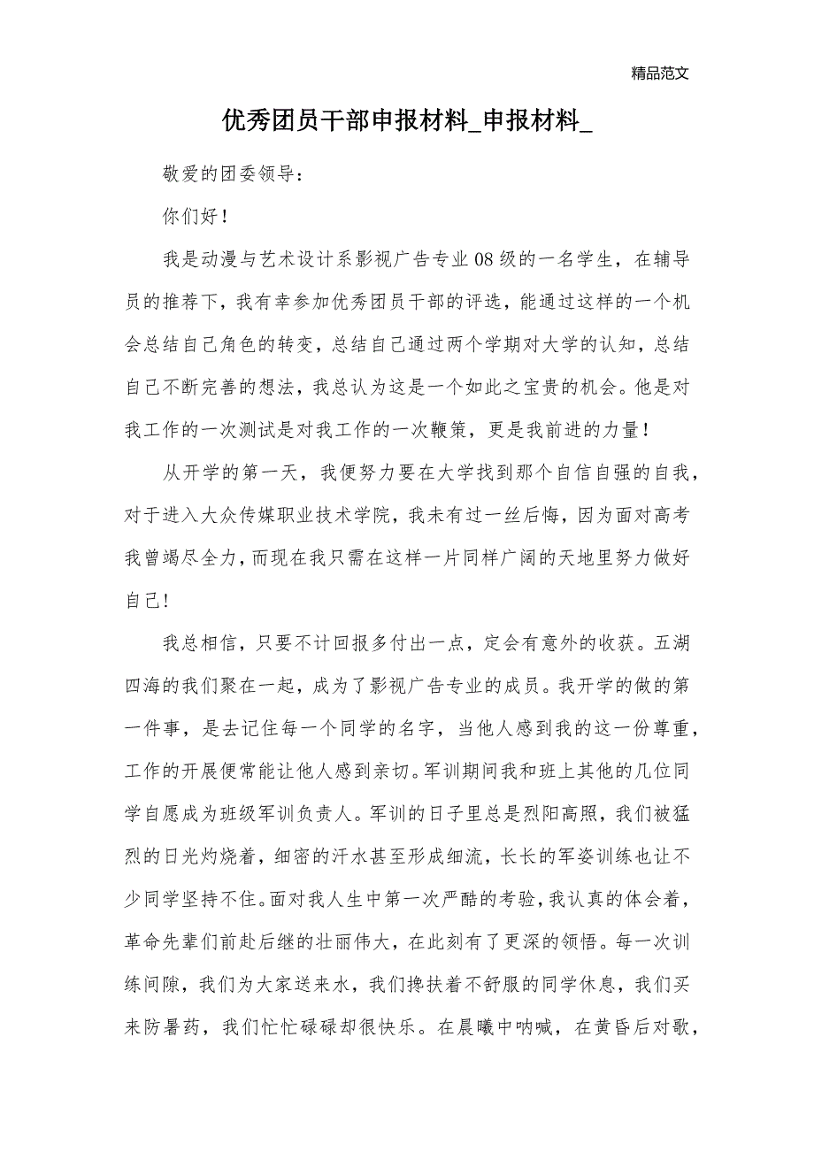 优秀团员干部申报材料_申报材料__第1页