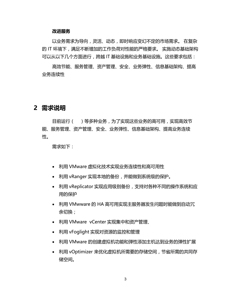 服务器虚拟化整合与业务连续性解决_第4页