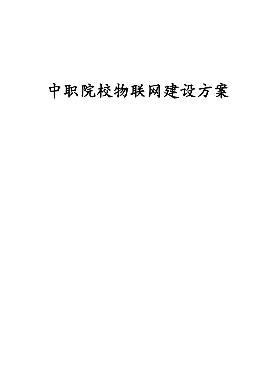 物联网中职院校物联网建设方案_第2页