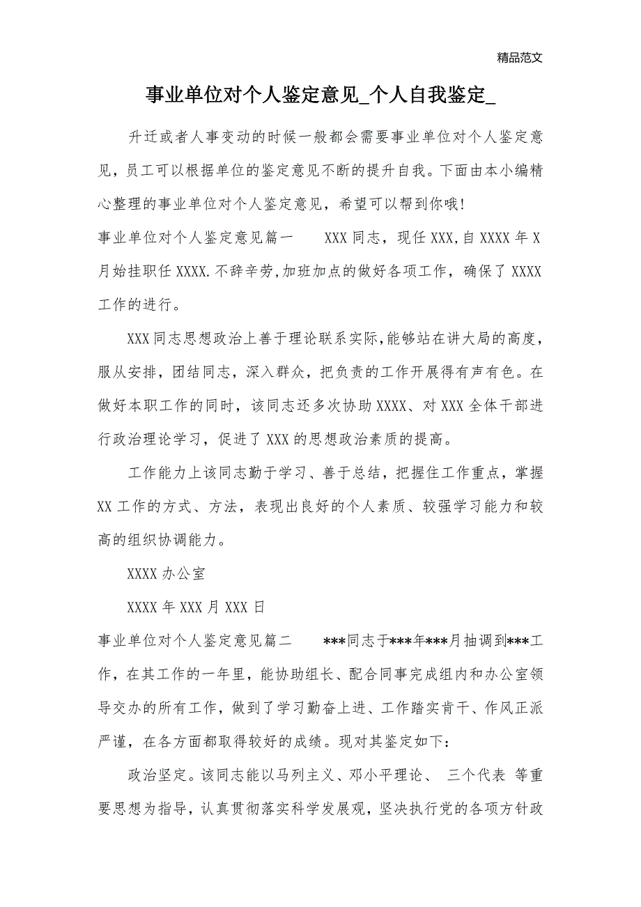 事业单位对个人鉴定意见_个人自我鉴定__第1页