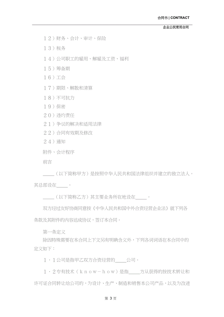 设立中外合资经营企业合同(新编版)_第3页