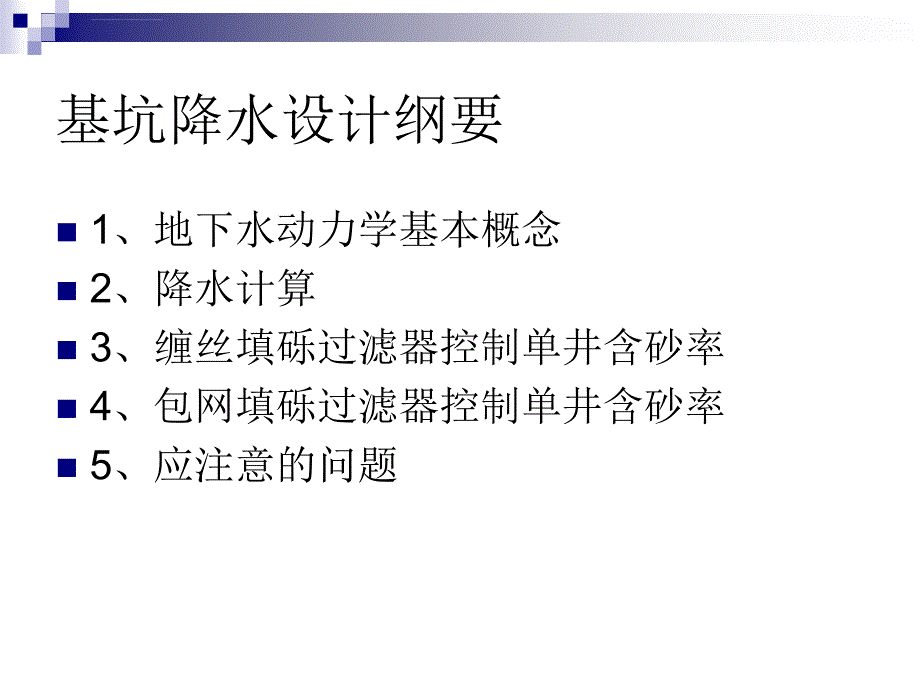 基坑降水设计ppt课件_第2页