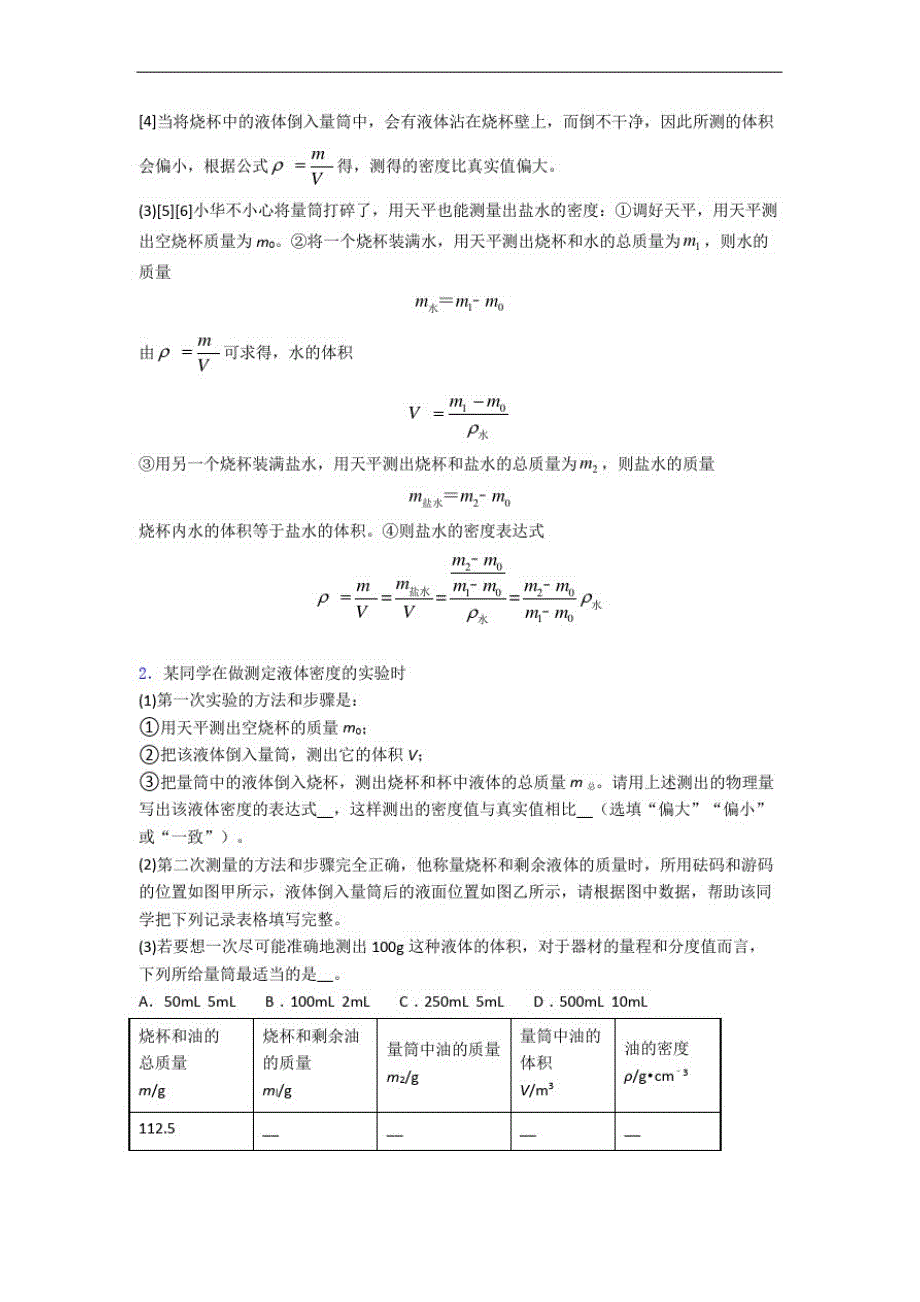 【精选】苏科版八年级物理上册质量与密度实验达标检测(Word版含解析)-_第2页