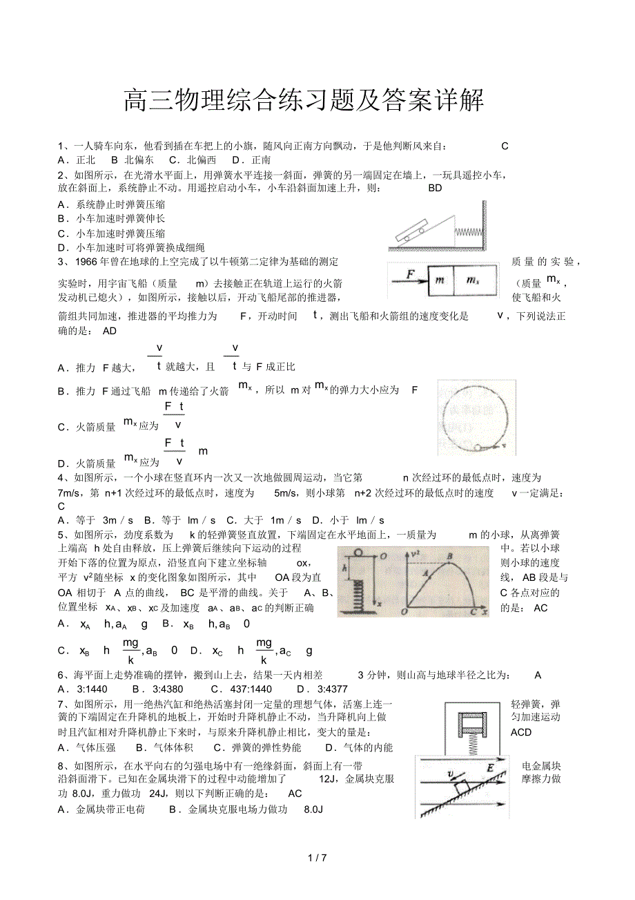 高三物理综合练习题及答案详解_第1页