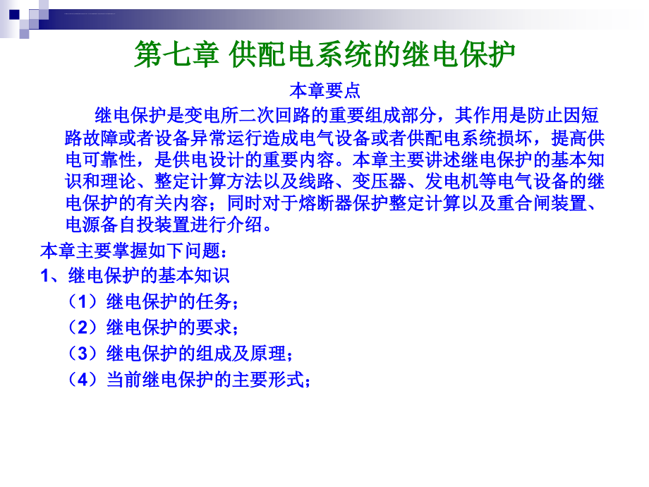 华工自动化企业供电第7章供配电系统的继电保护ppt课件_第1页