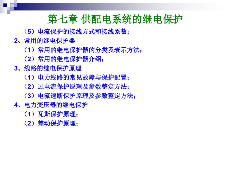 华工自动化企业供电第7章供配电系统的继电保护ppt课件_第2页