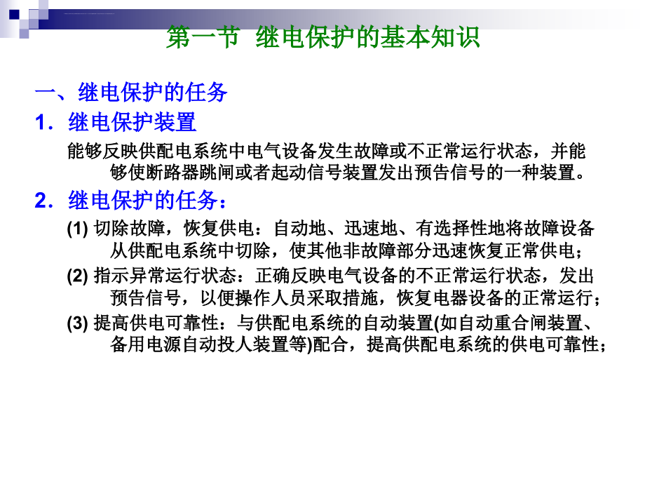 华工自动化企业供电第7章供配电系统的继电保护ppt课件_第3页