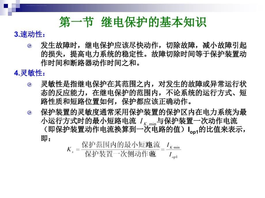 华工自动化企业供电第7章供配电系统的继电保护ppt课件_第5页