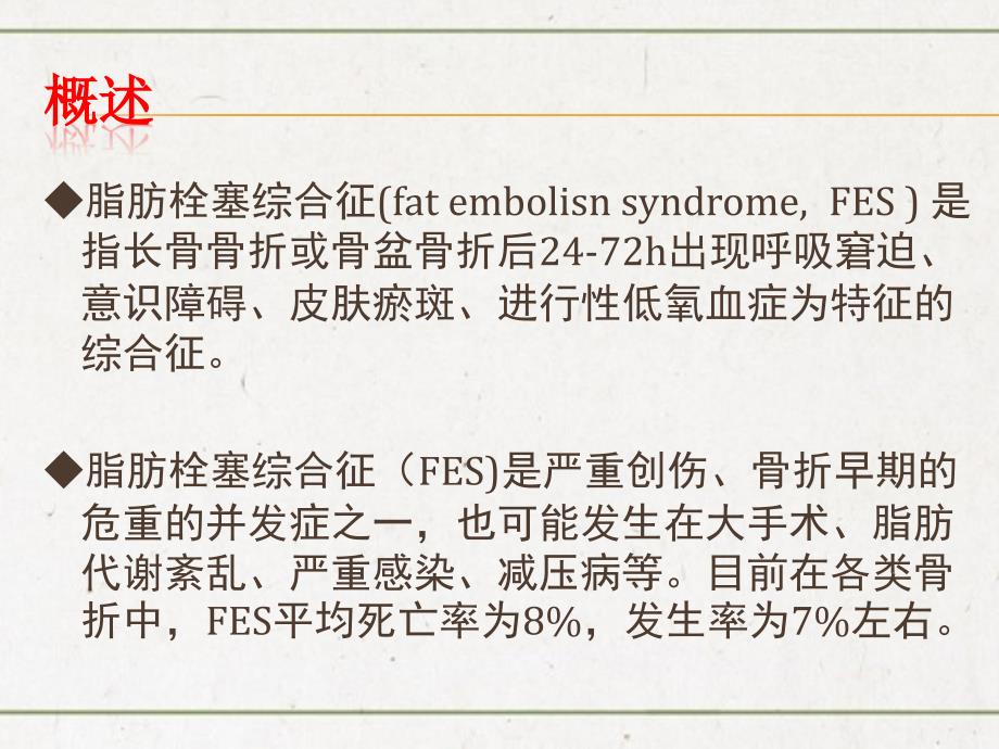 脂肪栓塞综合征(骨科)_第2页