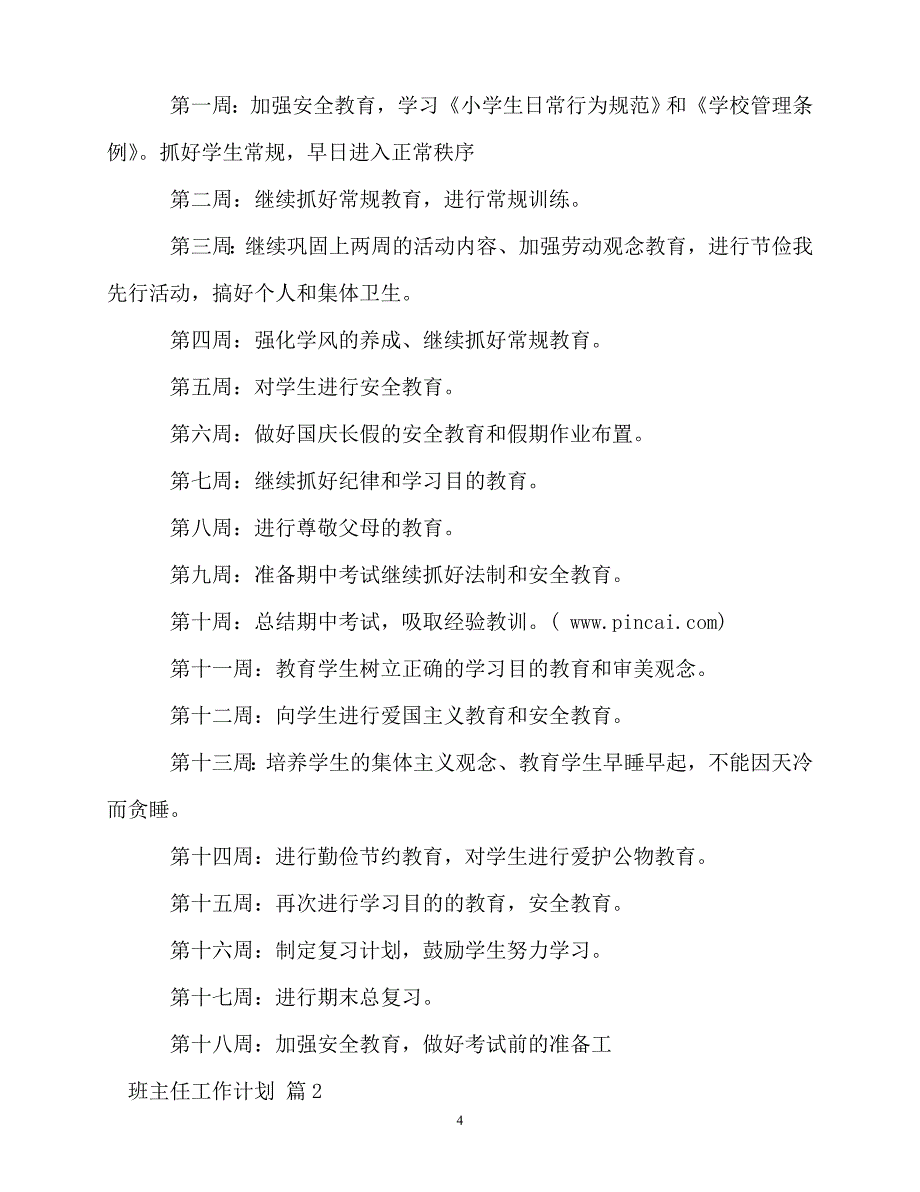 2020年最新班主任工作计划 (3)_第4页