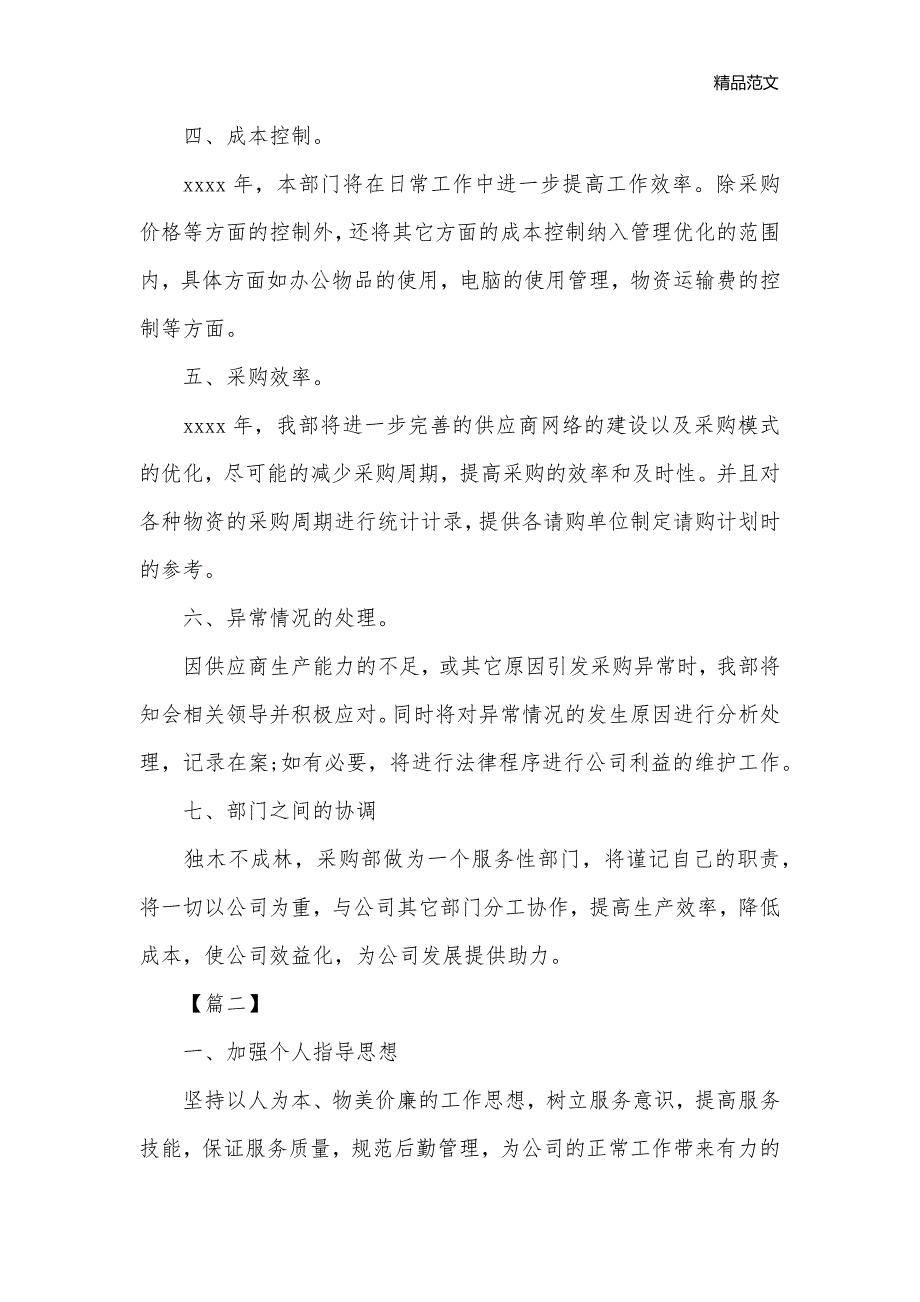 企业采购内勤工作计划_采购工作计划__第2页