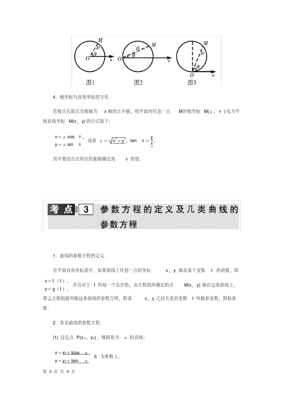 1321编号高考文科数学复习专题-极坐标与参数方程_第3页