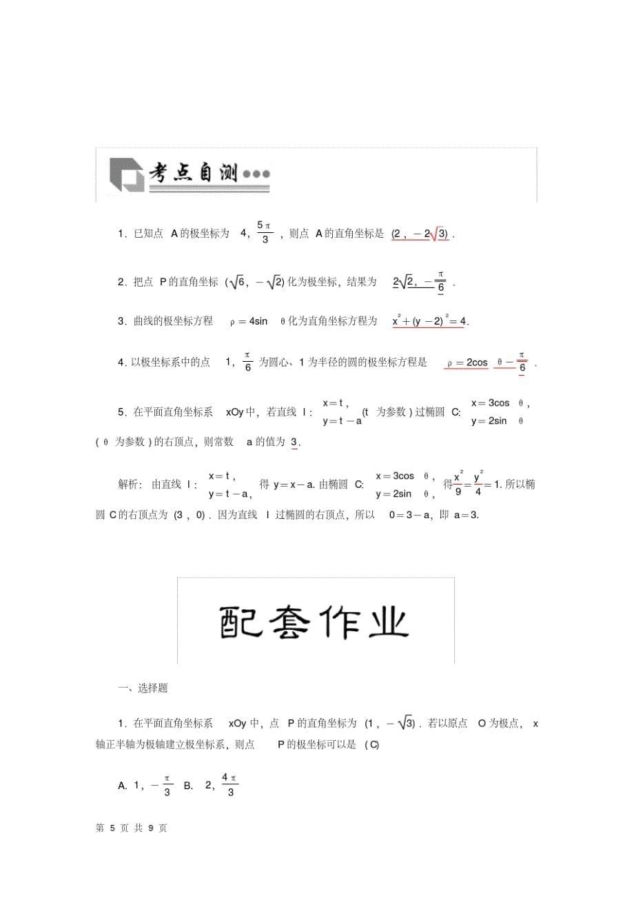 1321编号高考文科数学复习专题-极坐标与参数方程_第5页