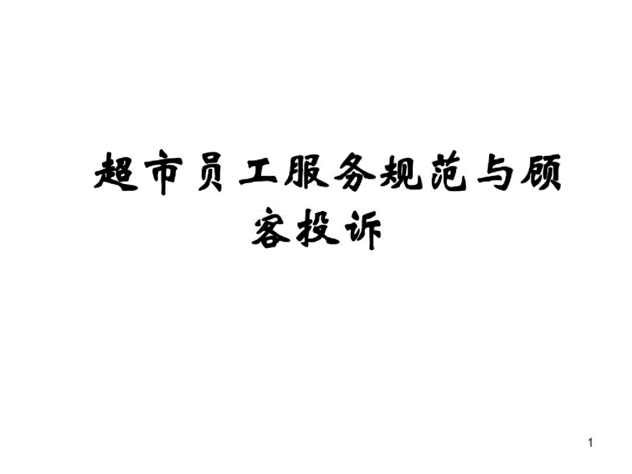 909编号超市员工服务培训课件_第1页