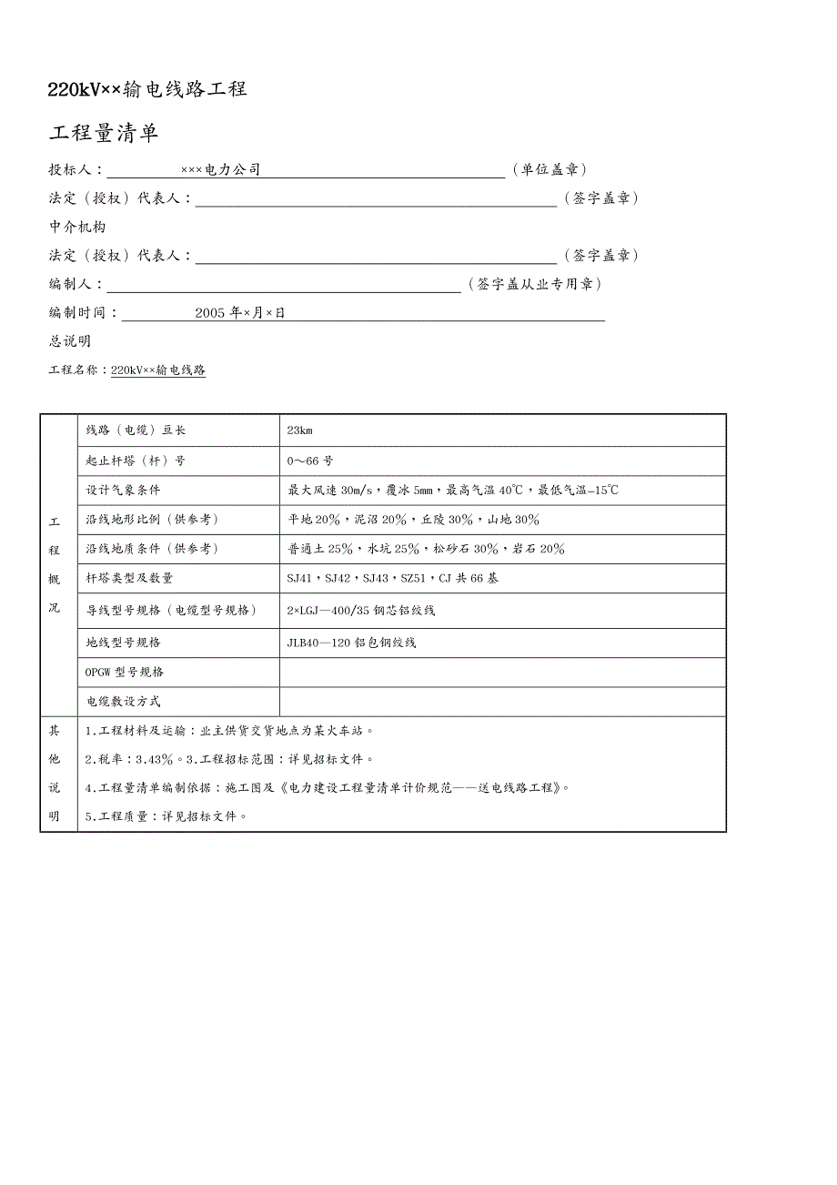 电力公司管理220kV输电线路工程预算实例_第3页