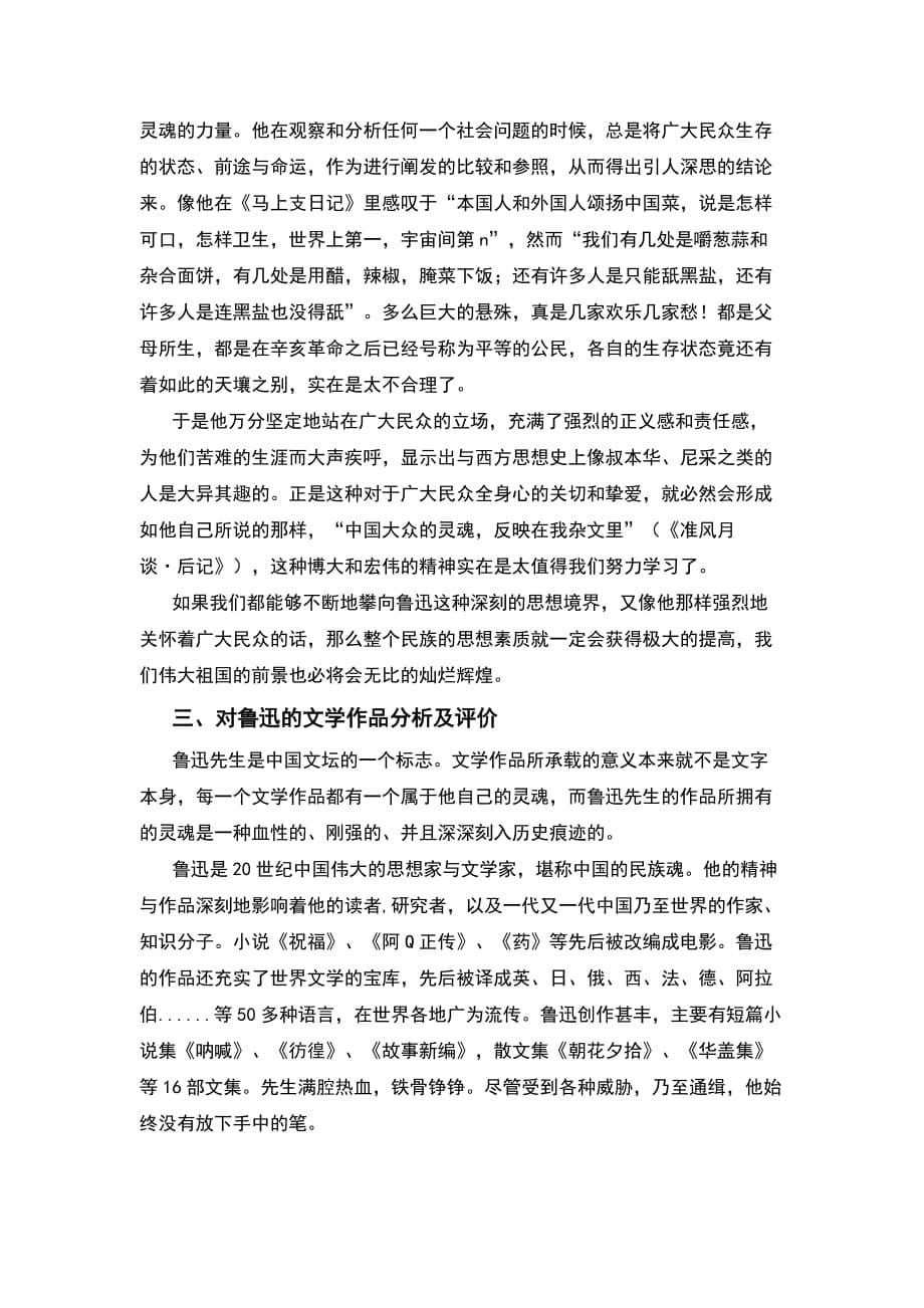 （精选）鲁迅论文毕业论文_第5页