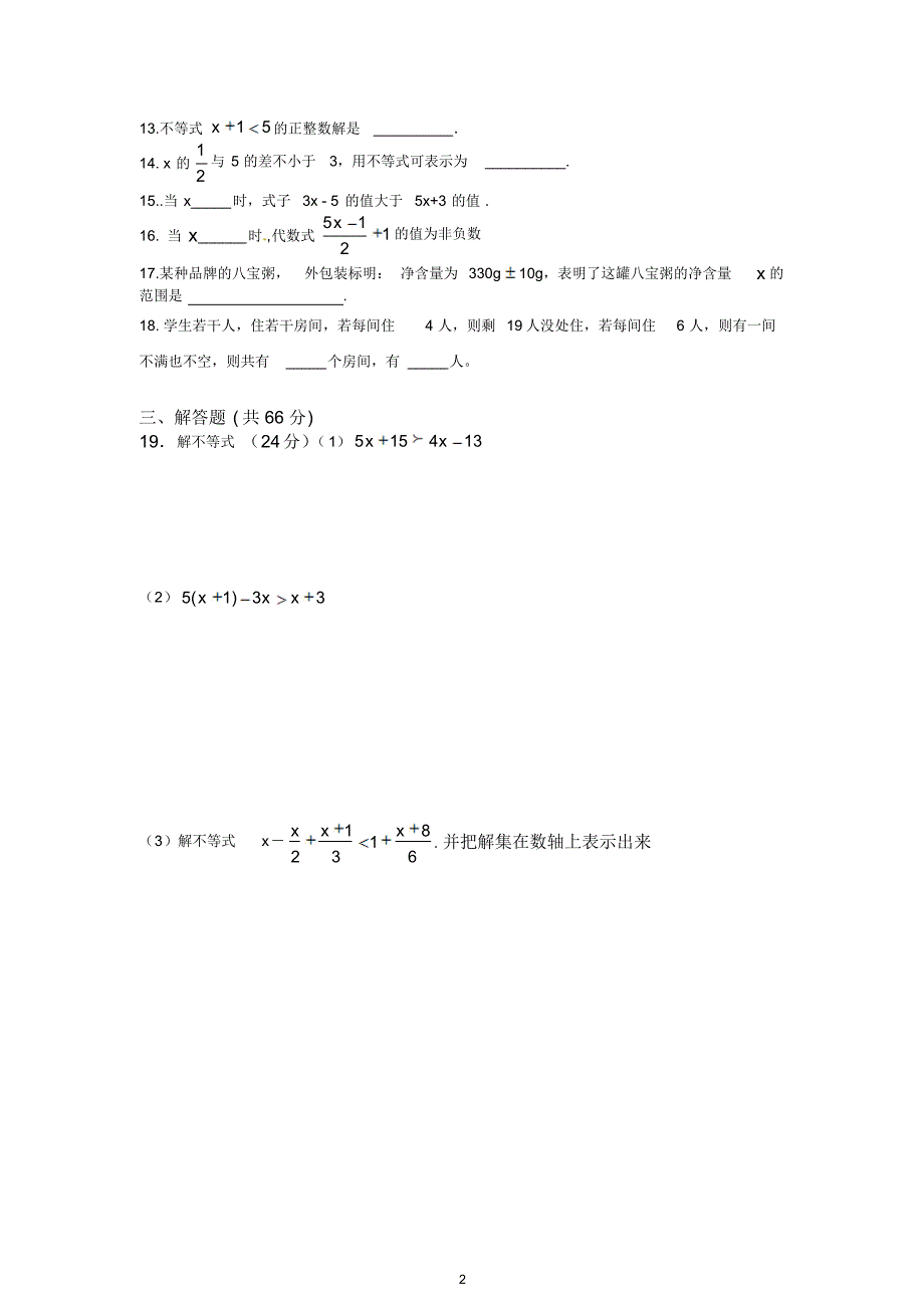 2018年人教版初一数学七年级下册不等式与不等式组单元试卷_第2页