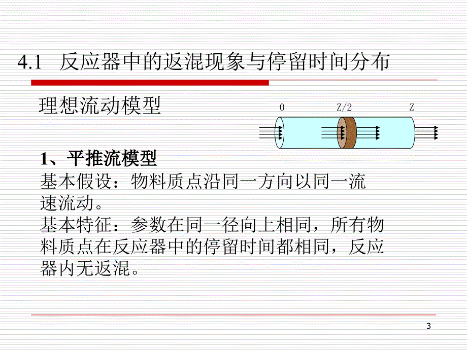 化学反应工程-第4章ppt课件_第3页