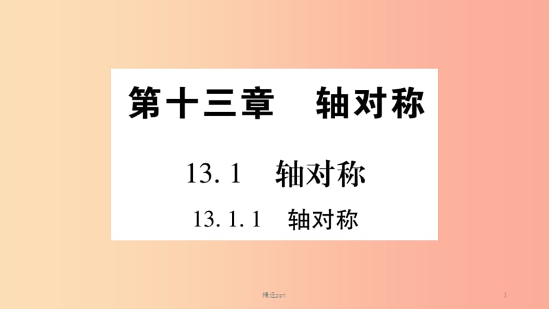 八年级数学上册第十三章轴对称13.1轴对称13.1.1轴对称习题课件 新人教版 (2)(1)_第1页