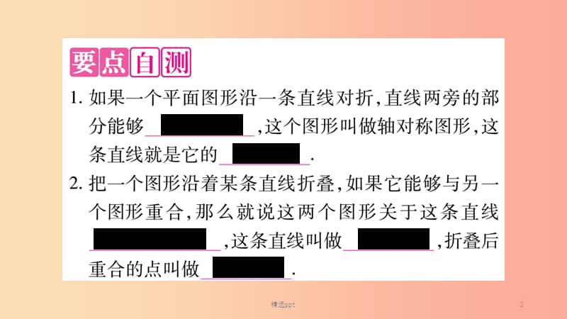 八年级数学上册第十三章轴对称13.1轴对称13.1.1轴对称习题课件 新人教版 (2)(1)_第2页