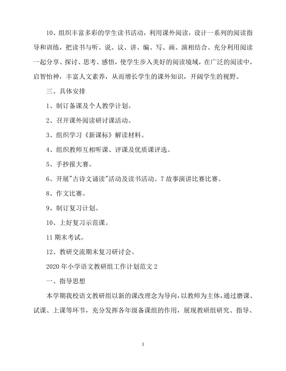 2020年最新2020小学语文教研组工作计划_第3页