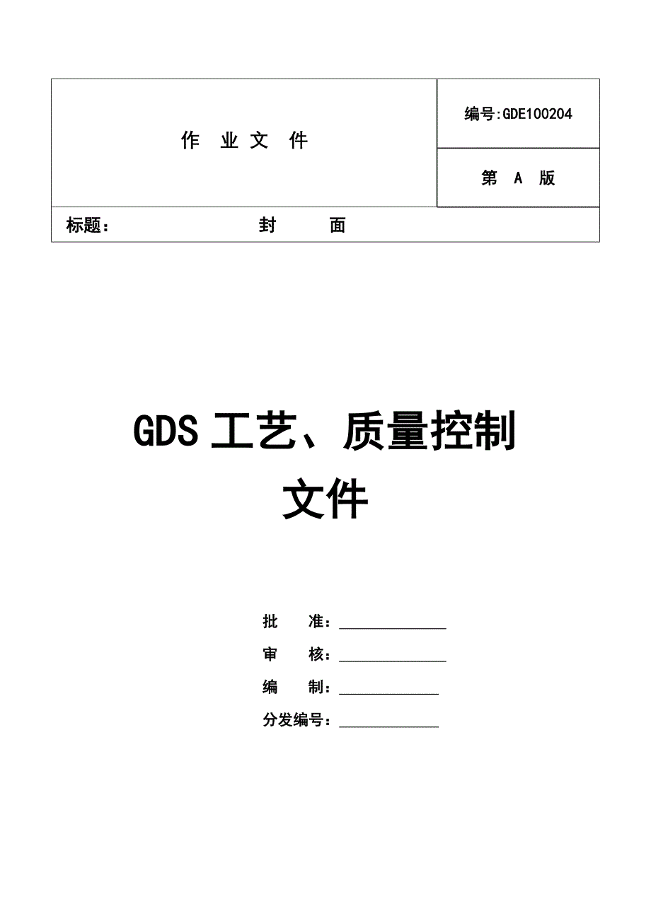 帕斯卡环网柜工艺及质量控制文件doc_第1页