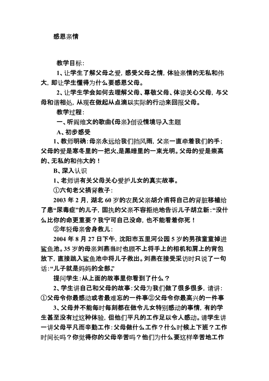 感恩亲情主题班会教学设计_第1页