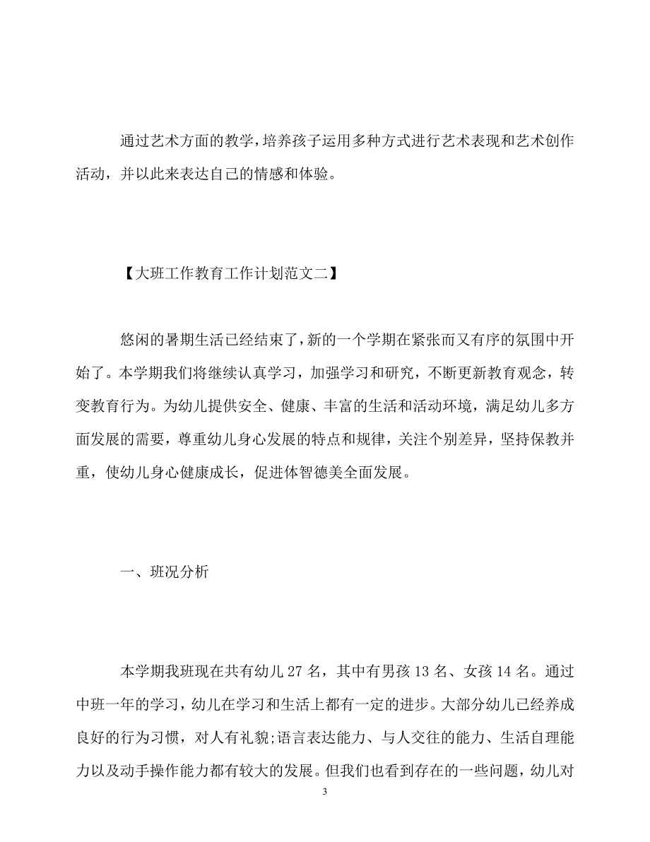 2020年最新大班工作教育工作计划_第3页