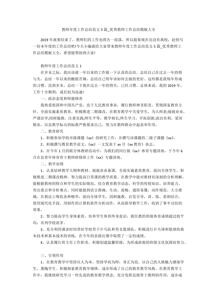 教师年度工作总结范文5篇_优秀教师工作总结模板大全_第1页