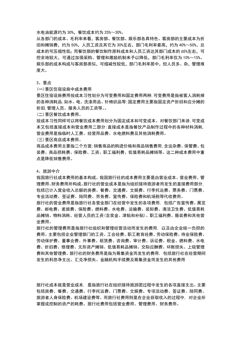 （精选）旅游企业各类成本_第2页