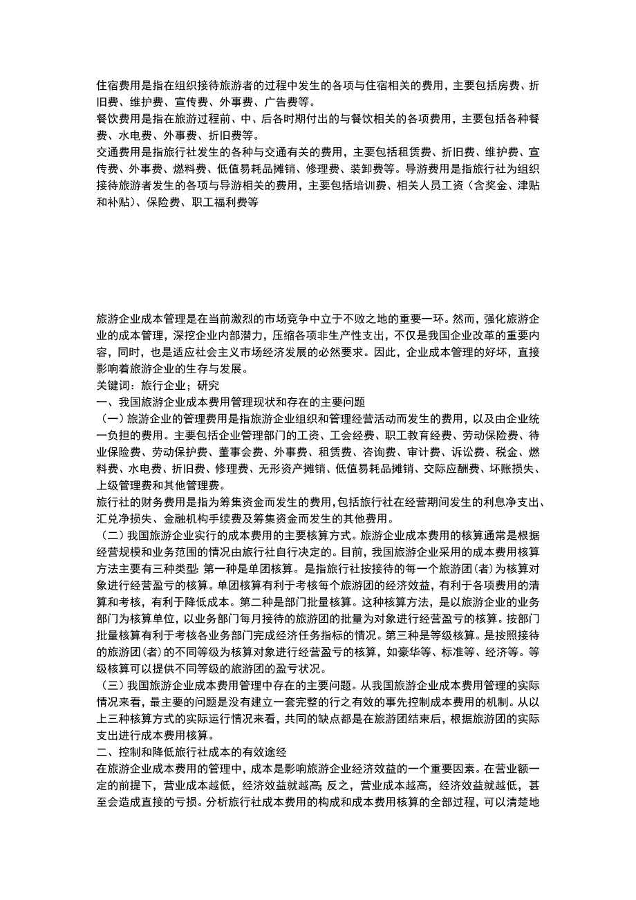 （精选）旅游企业各类成本_第3页