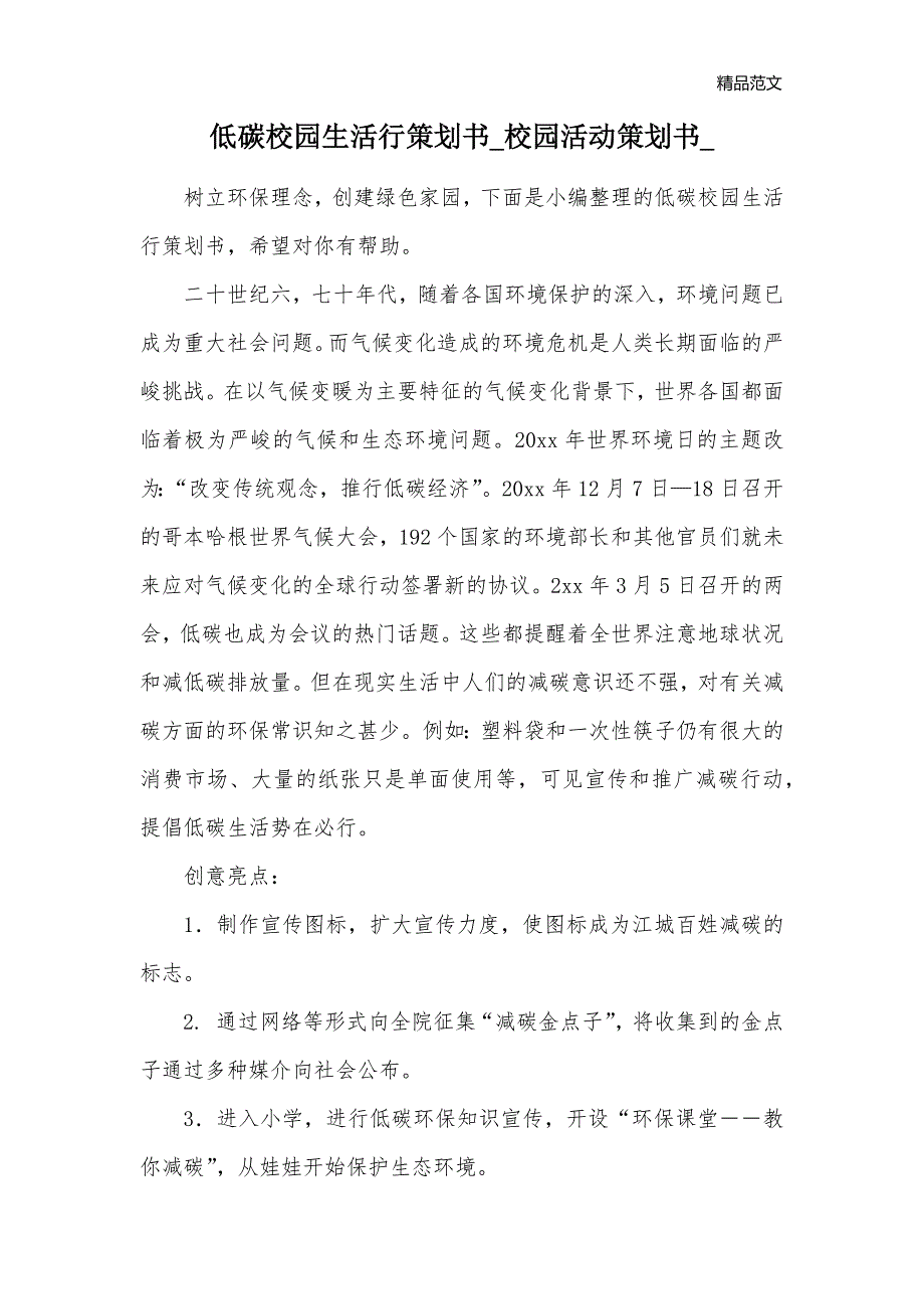 低碳校园生活行策划书_校园活动策划书__第1页