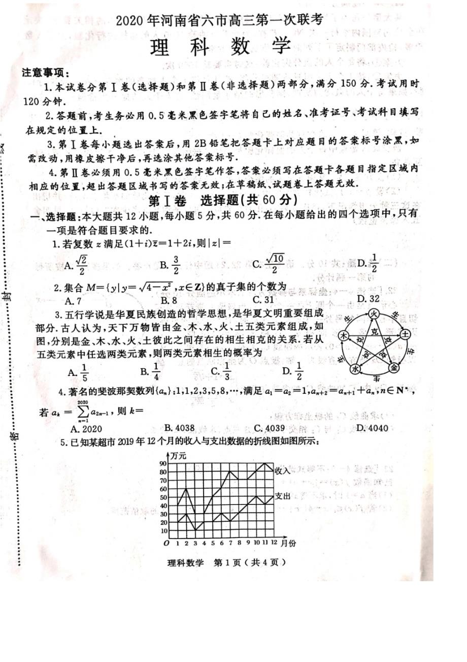 2020年河南省六市高三数学第一次联考(理科)试题【含答案】_第1页