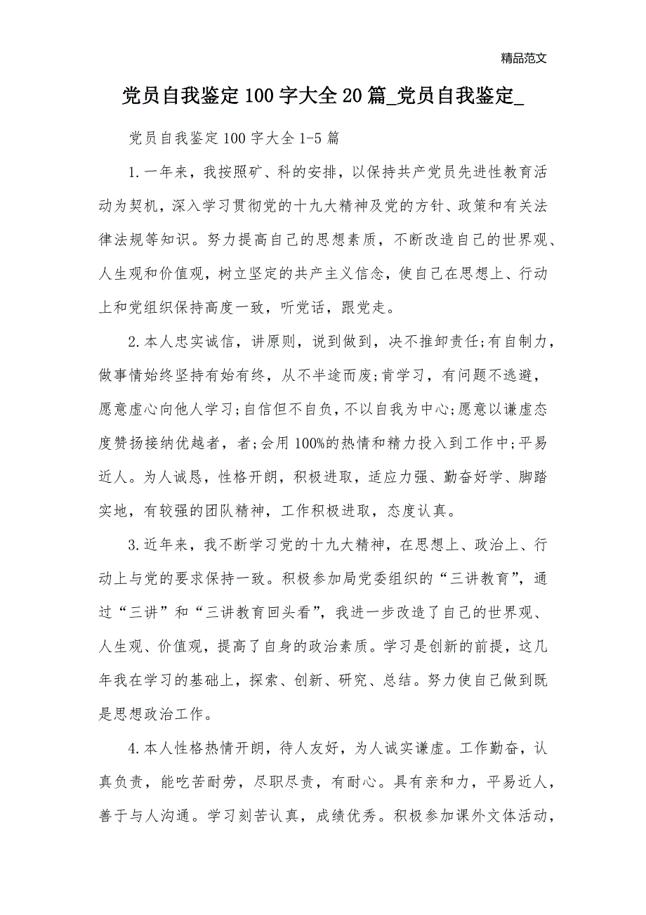 党员自我鉴定100字大全20篇_党员自我鉴定__第1页