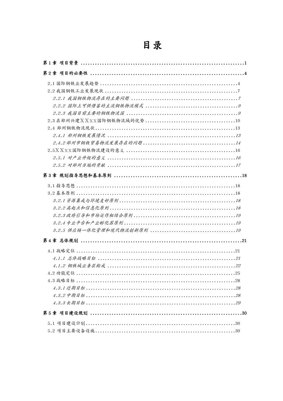 物流管理 国际钢铁物流科技城规划建议书_第4页