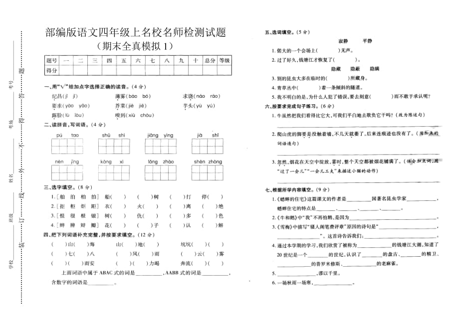 部编版语文s四年级上名校名师检测试卷（期末全真模拟1）_第1页