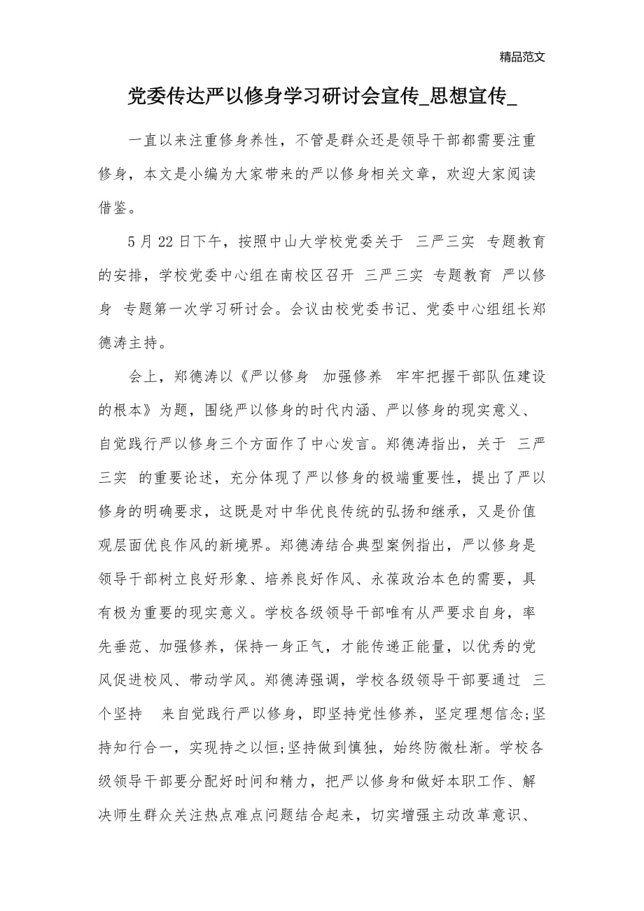 党委传达严以修身学习研讨会宣传宣传_第1页