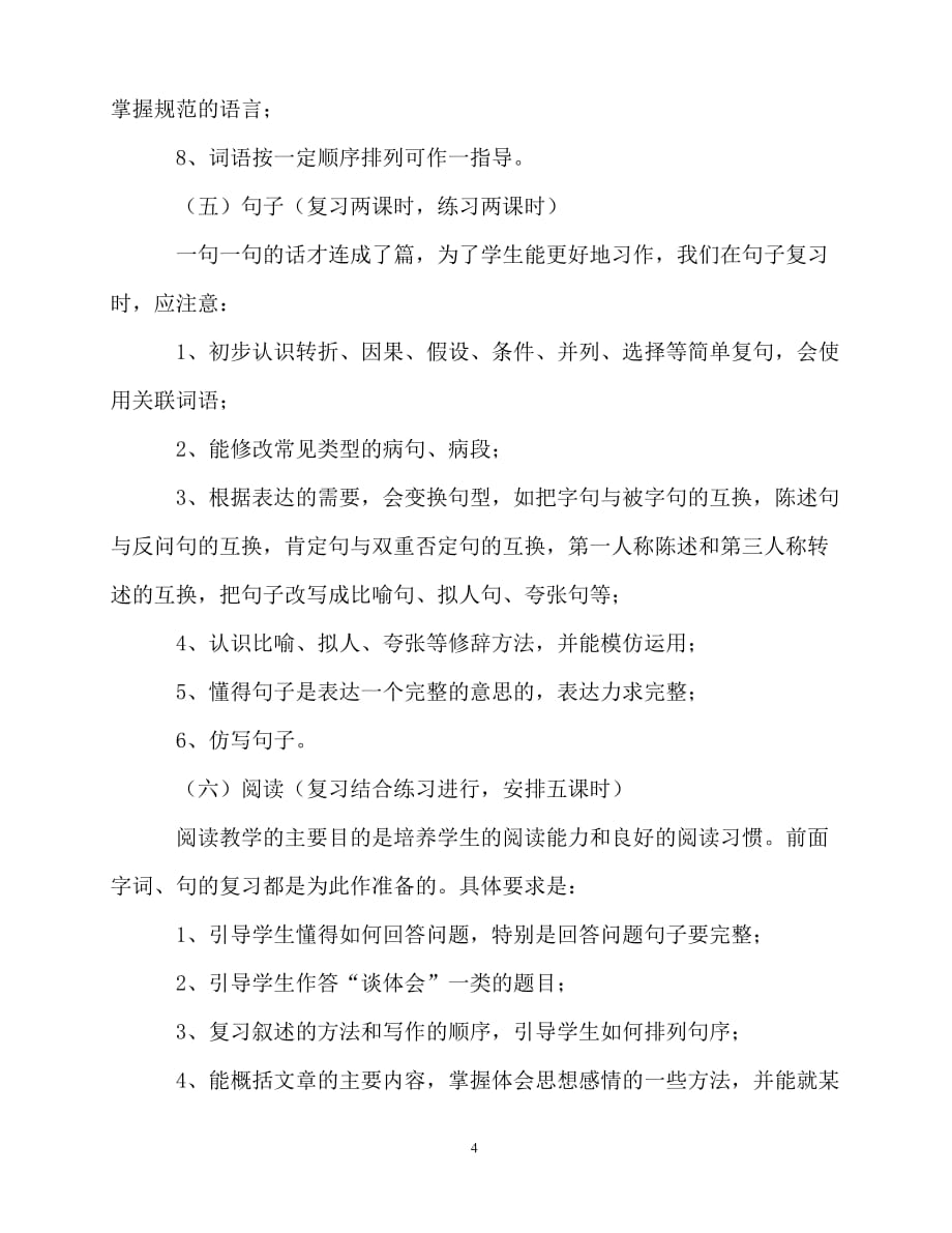 2020年最新小学六年级语文毕业复习计划_0_第4页