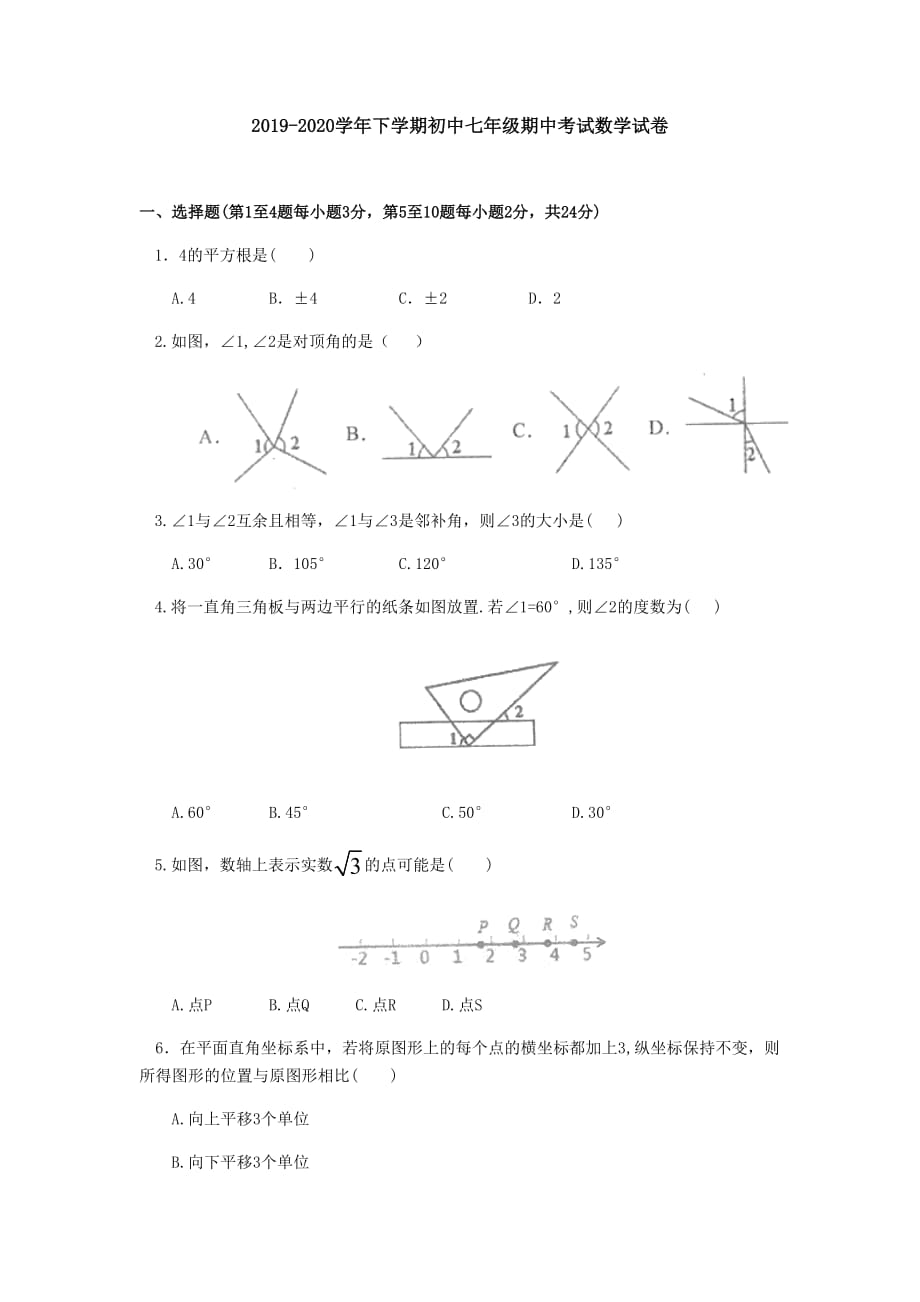 2019-2020学年下学期初中七年级期中考试数学试卷_第1页