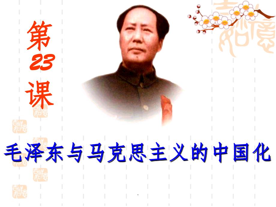 第23课_毛泽东与马克思主义的中国化[岳麓版]_第1页