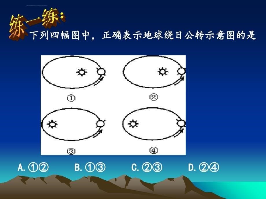 地球公转复习资料ppt课件_第5页