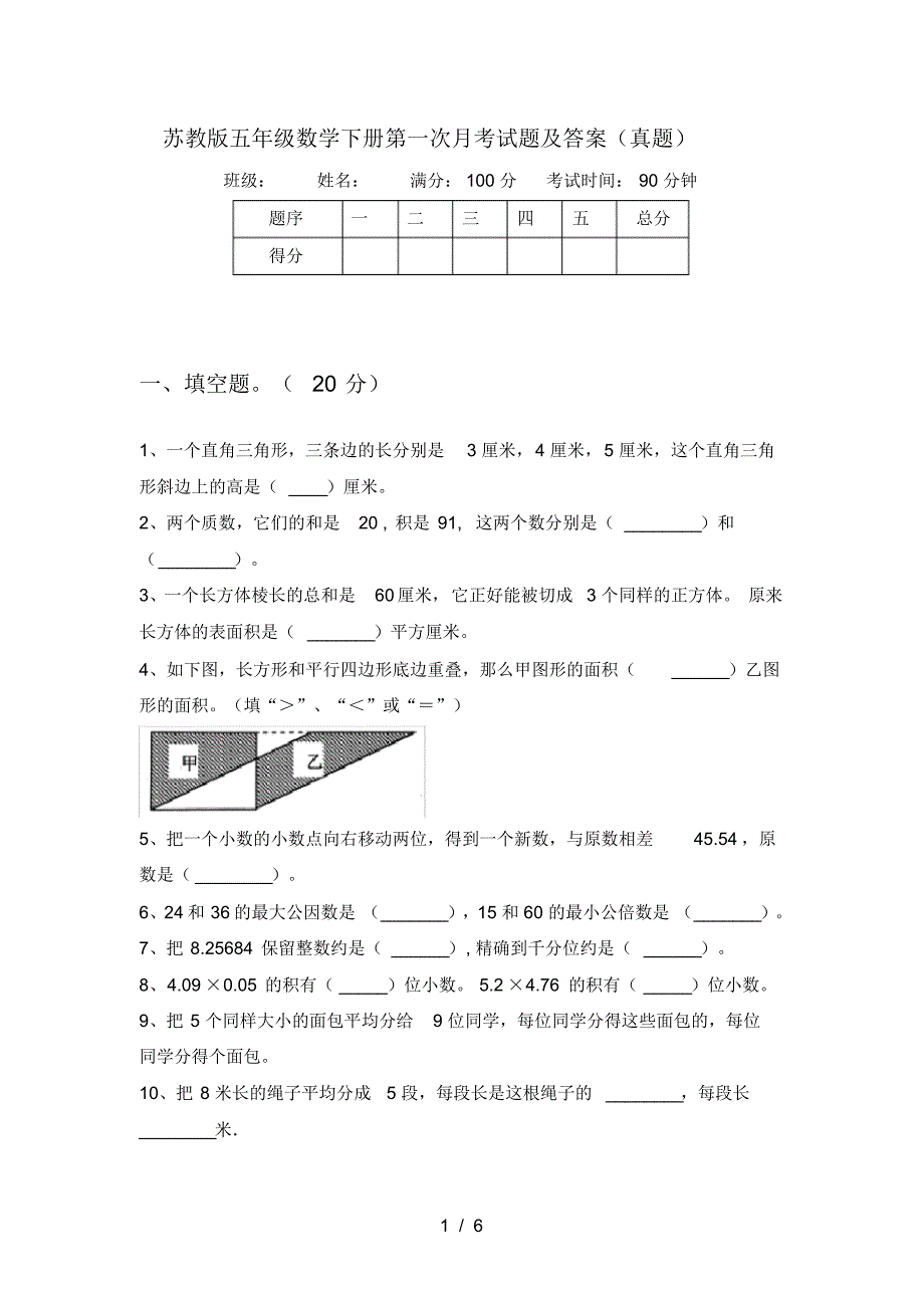 苏教版五年级数学下册第一次月考试题及答案(真题)_第1页