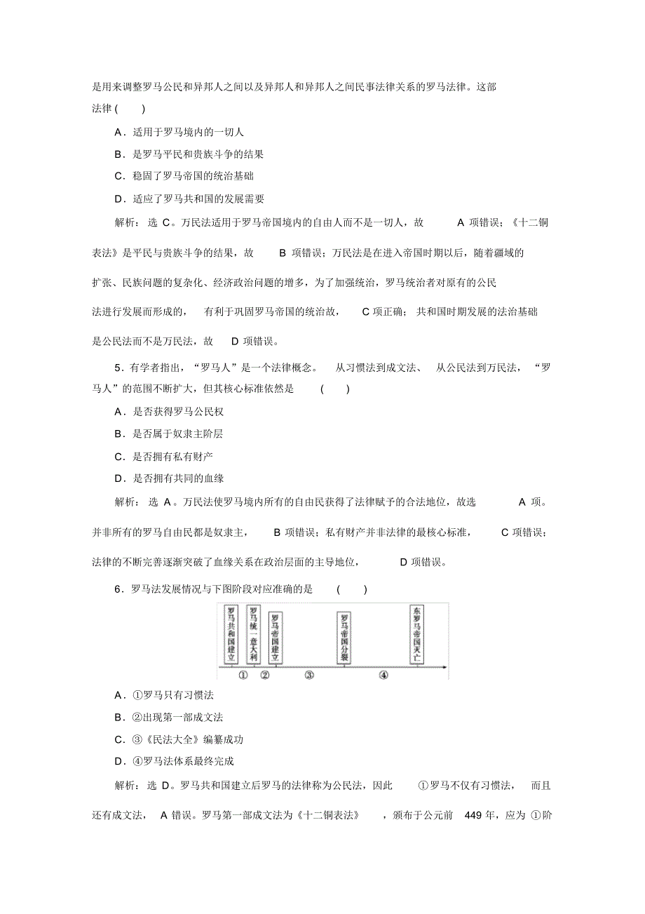 2019-2020学年历史北师大版必修1课时检测：第17课维护奴隶主统治的罗马法Word版含解析_第2页