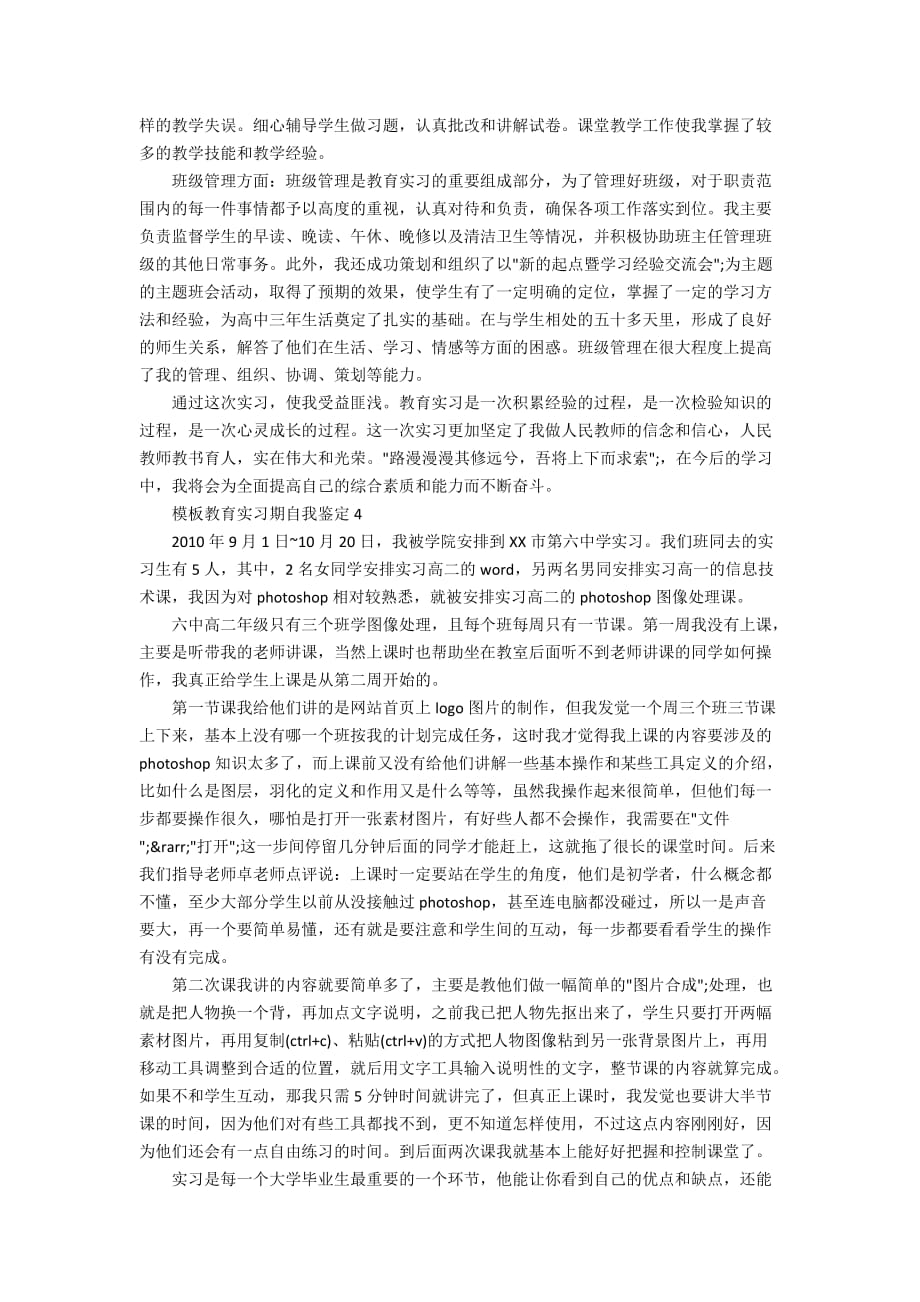 模板教育实习期自我鉴定_第3页